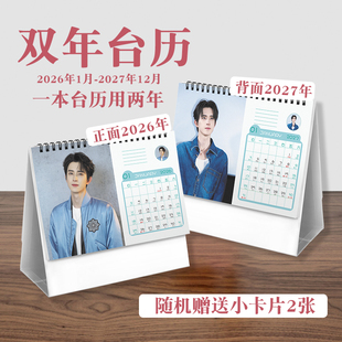 敖瑞鹏双年台历2026至2027年实用明星周边桌面摆件日历记事