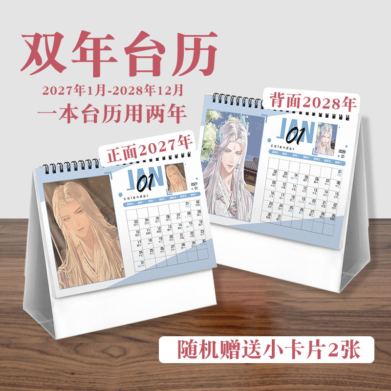 左慈台历2027年-2028年日历桌面摆件动画周边二次元礼物