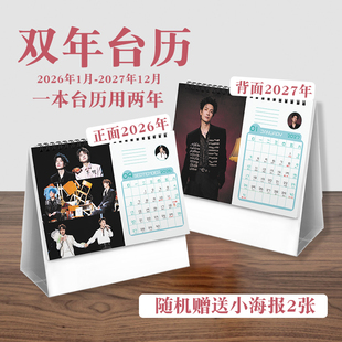 再就业男团双年台历2026至2027年实用歌手周边桌面摆件日历记事