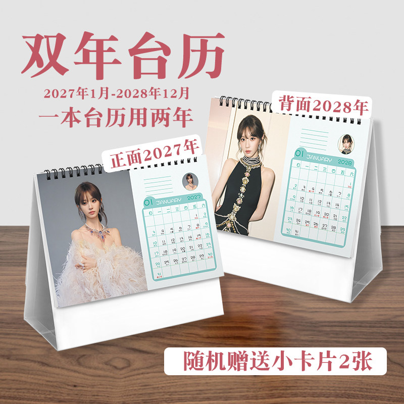 田曦薇双年台历2027至2028年ins风创意明星实用款周边桌面日历