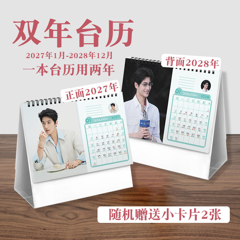 杨洋双年台历2027至2028年ins风创意明星实用款周边桌面日历