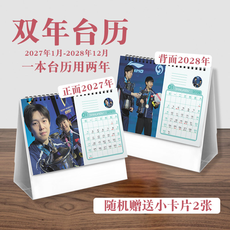 莎头孙颖莎王楚钦双年台历2027至2028年实用款运动员周边桌面日历