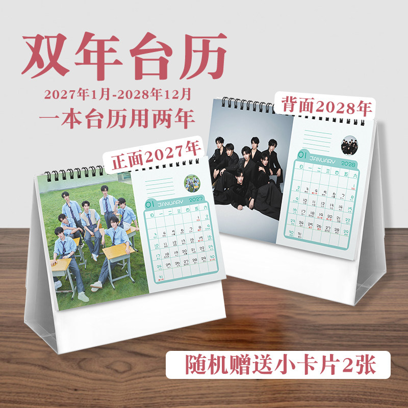 时代少年团双年台历2027至2028年实用歌手周边桌面摆件日历记事