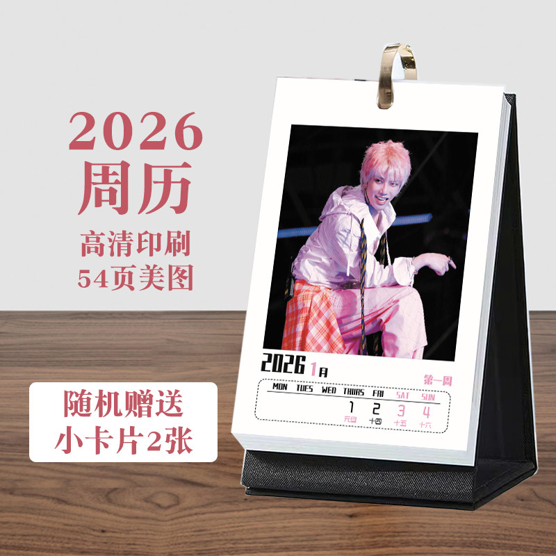 华晨宇2026年周历台历高清54页桌面摆件歌手演唱会周边礼物