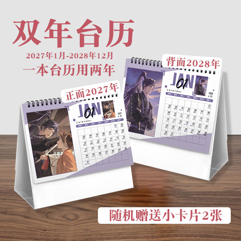 傅融台历2027年-2028年日历桌面摆件动画周边二次元礼物
