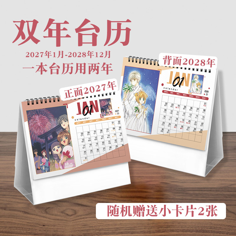 魔卡少女樱台历2027年-2028年日历桌面摆件动画周边二次元礼物