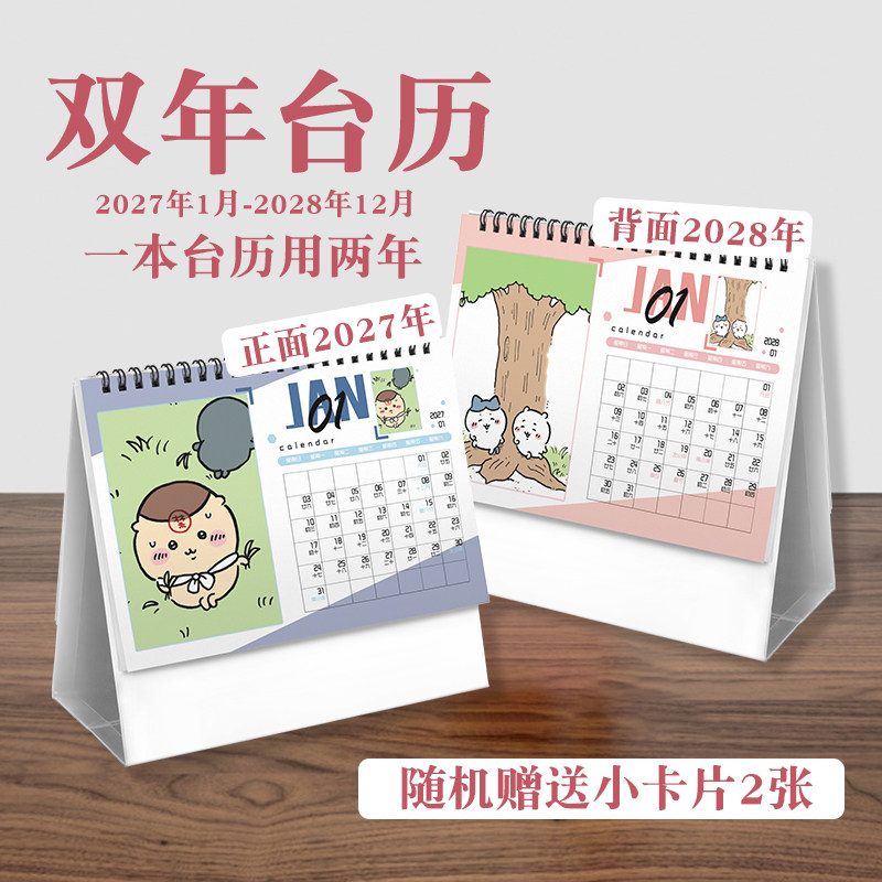 吉伊卡哇chiikawa台历2027年-2028年日历桌面动画周边二次元礼物
