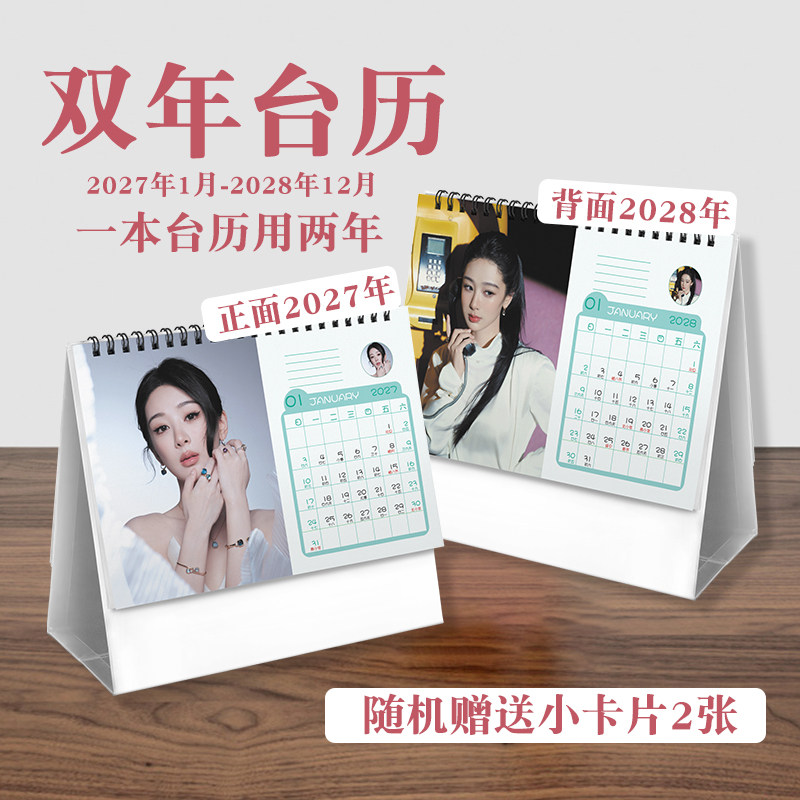 杨紫双年台历2027至2028年ins风创意明星实用款周边桌面日历