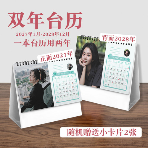 谭松韵双年台历2027至2028年ins风创意明星实用款周边桌面日历