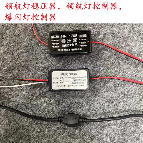 森雅稳压器领航灯控制器LED爆闪