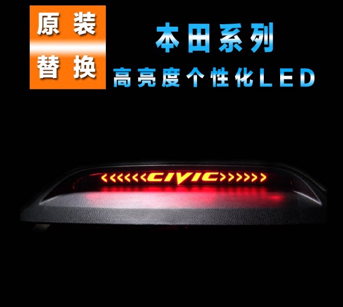 专用本田思域雅阁锋范思铂睿原装位替换高位刹车灯 改装LED个性灯