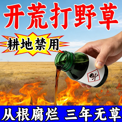 开荒除草烂根剂专打杂草野草开荒