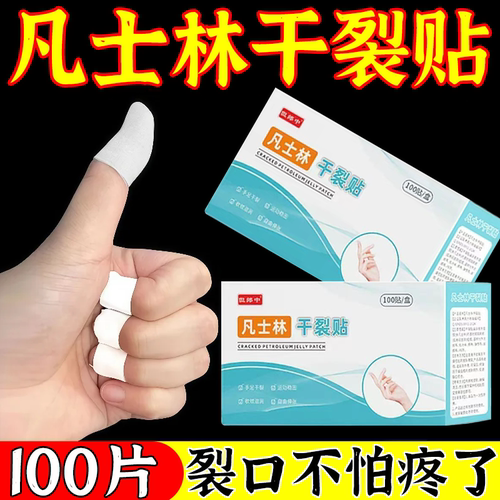 冬季凡士林干裂贴手指足脚后防护