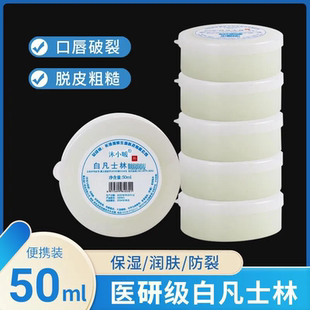 医生用纯白凡士林50ml软膏药用护手霜润唇膏唇膜润滑油剂防裂保湿