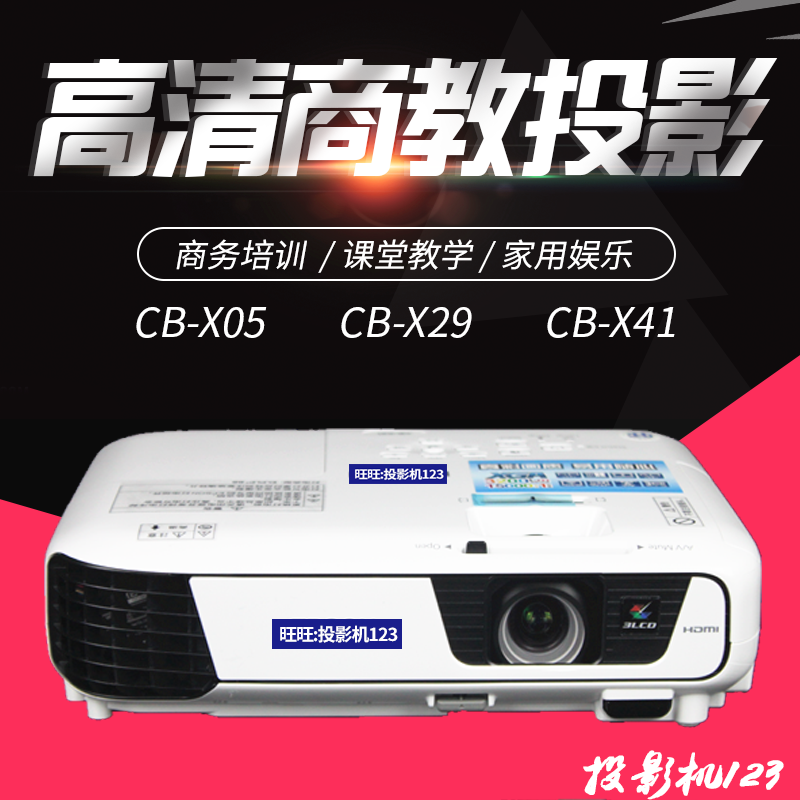 愛普生CB-X05/X29/X41高清投影機商務教學辦公家用投影儀1080P