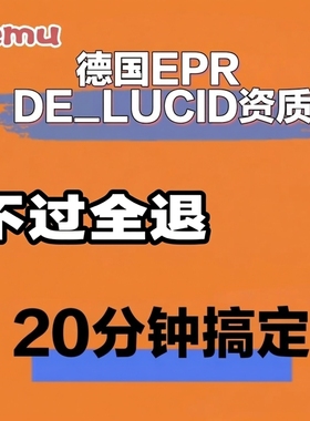 德国EPR DE_LUCID资质TEMU德国包装法ERP生产者延伸责任 TEMU