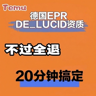 德国EPR DE_LUCID资质TEMU德国包装法ERP生产者延伸责任 TEMU