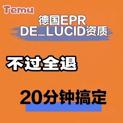 德国EPR DE_LUCID资质TEMU德国包装法ERP生产者延伸责任 TEMU