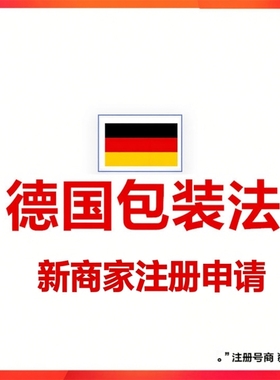 EPR注册速卖通德国ERP亚马逊wish法国包装法LUCID阿里国际站