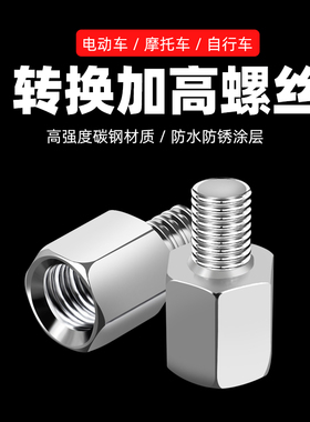 电动车摩托车反光镜转换螺丝后视镜增高螺丝8/10mm正丝反丝转换头