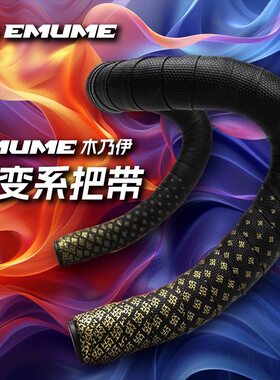 EMUME木乃伊渐变版公路车把带