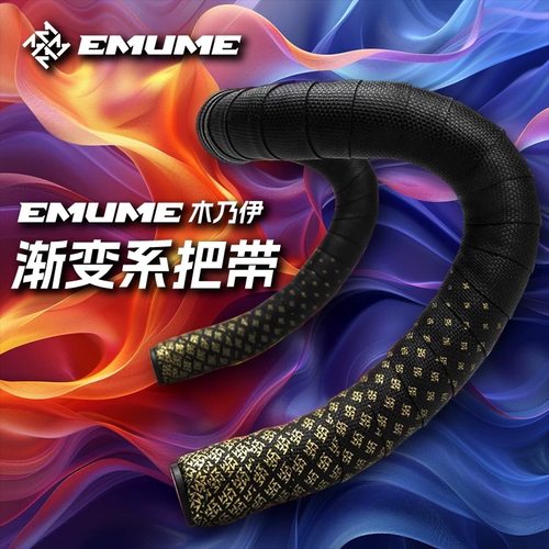 EMUME木乃伊渐变版公路车把带