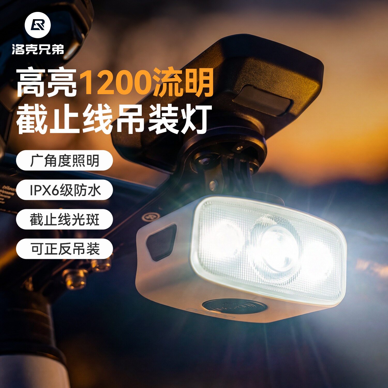 洛克兄弟强光夜骑前灯吊装