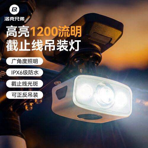洛克兄弟强光夜骑前灯吊装