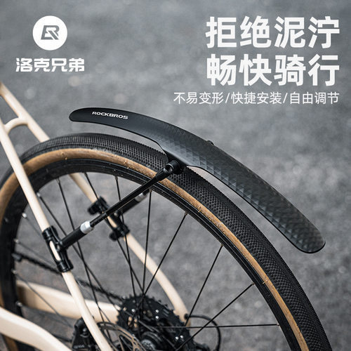 洛克兄弟公路自行车挡泥板