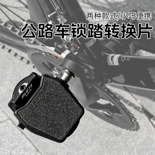 公路车便携锁踏转平踏转换器