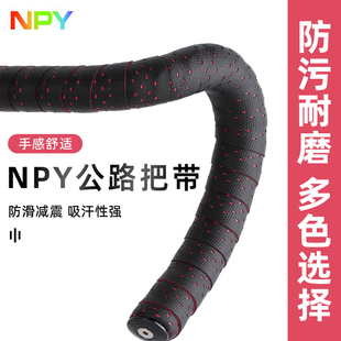 NPY混天绫公路车自行车把带舒适防滑硅胶吸汗防污耐磨轻量化把带