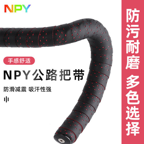 NPY混天绫自行车把带防污耐磨