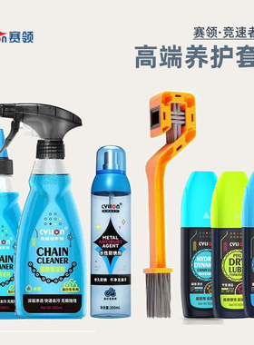 CYLION赛领竞速者自行车链条油链条清洗剂山地车公路车润滑油套装