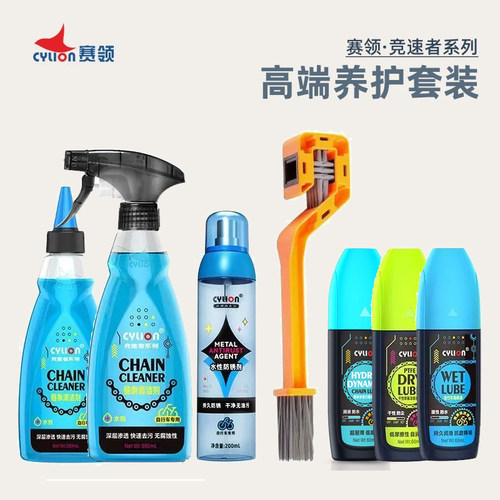 赛领竞速者链条清洗润滑油套装