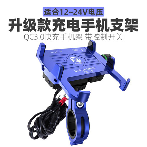 铝合金摩托车手机支架升级款3.0A快速充电带开关12~24V