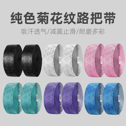纯色系列菊花把带公路车自行车舒适防滑减震避震吸汗超轻死飞把带 - 封面