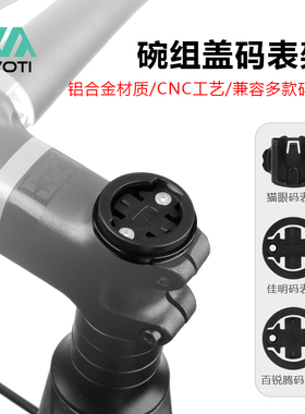 山地车公路自行车碗组盖款适用于猫眼百锐腾佳明码表腕组码表底座