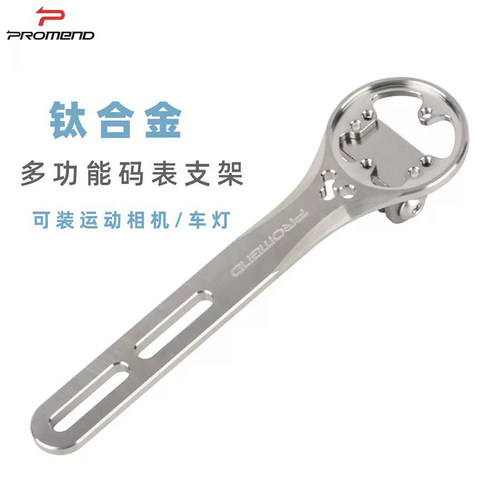 PROMEND钛合金一体把码表前灯架