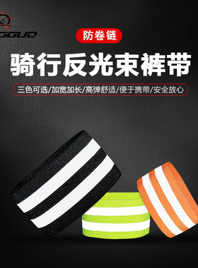 坚士品骑行反光束裤带夜骑安全