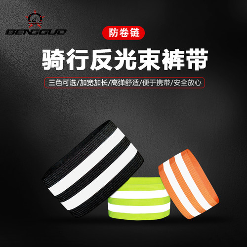 坚士品骑行反光束裤带夜骑安全
