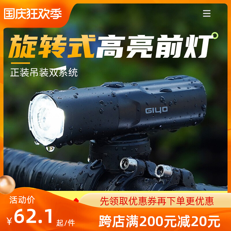 GIYO自行g车前灯德规透镜可旋转单车灯强光电筒公路车山地车车灯