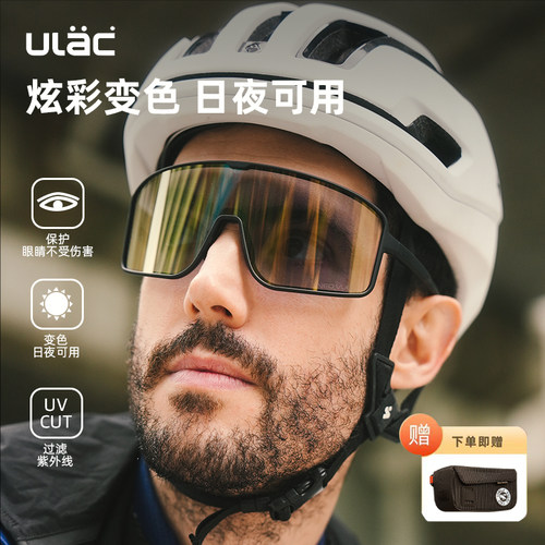 ULAC炫彩变色骑行眼镜