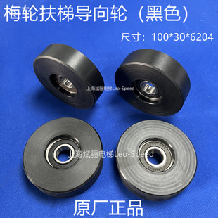 原厂梅轮扶梯黑色导向轮98/100*30*6204扶手带压带轮 测速轮 托轮