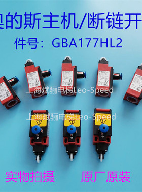 原厂奥的斯OTIS GBA177HL2 主驱动链断链保护装置 主机移位开关