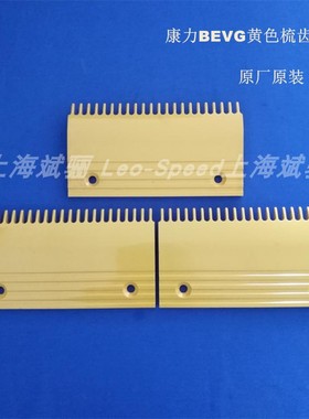 康力扶梯BEVG梳齿板梯级黄色梳齿板22齿原装原厂