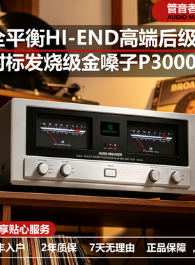 管音者P-3000媲美金嗓子声音大功率安森美金封管发烧级纯后级功放