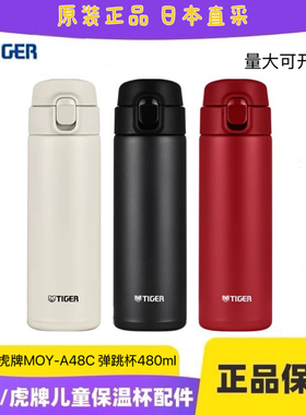 TIGER虎牌MOY-A48原装梦重力弹跳保温杯大容量超轻男女不锈钢水杯