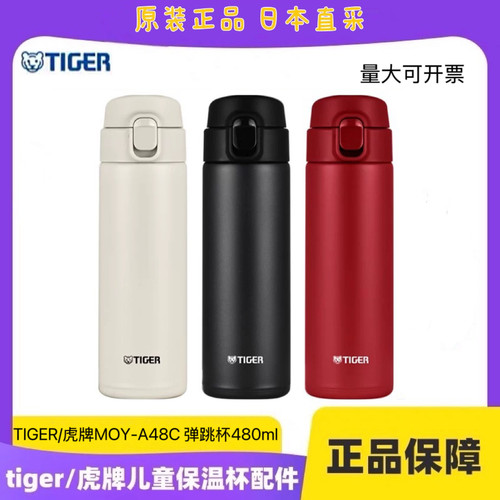 TIGER虎牌MOY-A48原装梦重力弹跳保温杯大容量超轻男女不锈钢水杯