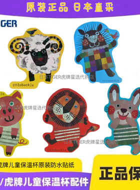 日本虎牌儿童保温杯MML MBJ原装防水贴画纸配件MBR小狮子动物图案