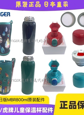 日本虎牌TIGER 800ml 儿童保温杯原装配件杯套直饮盖中栓盖碗垫圈